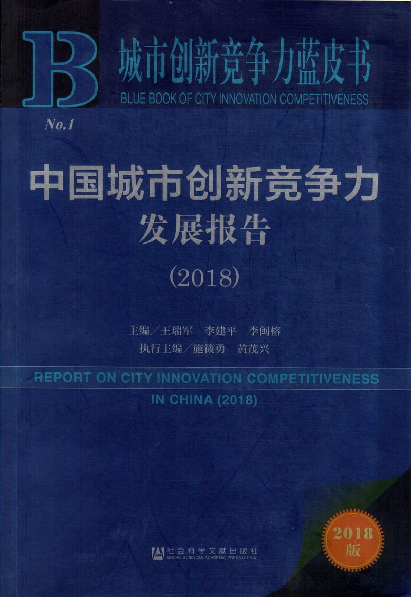 男人插女人的视频。。中国城市创新竞争力发展报告（2018）